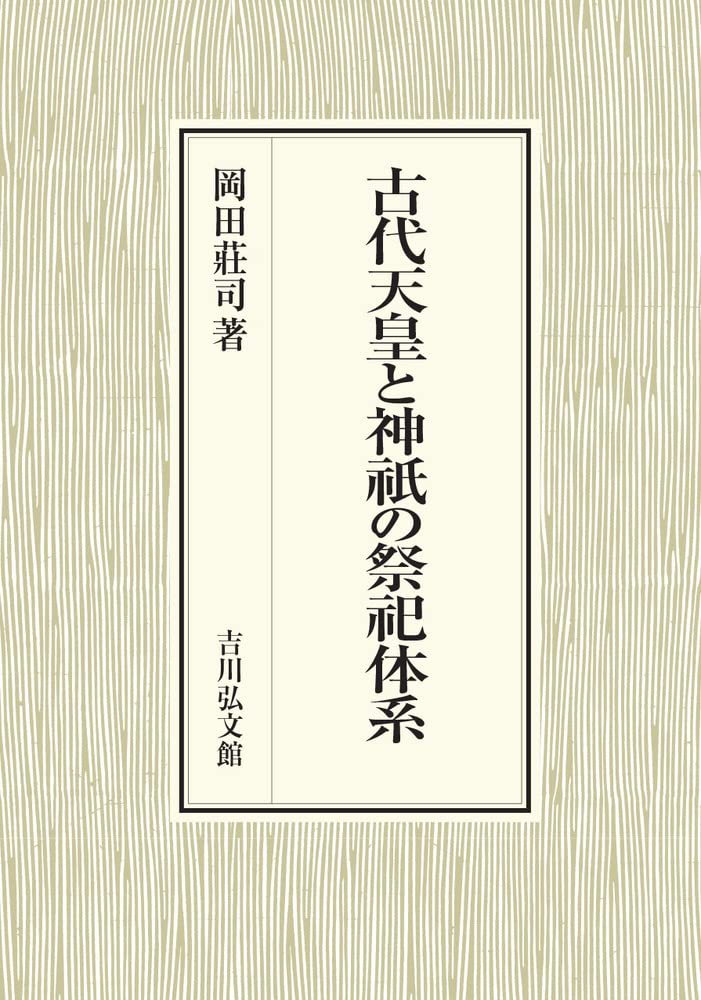 古代天皇と神祇の祭祀体系 | 岡田 莊司 |本 | 通販 | Amazon